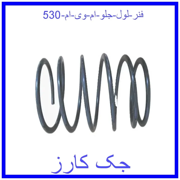 فنر لول جلو ام وی ام 530