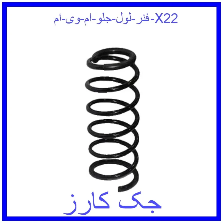 فنر لول جلو ام وی ام X22 فنر لول جلو ام وی ام X22