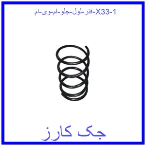 فنر لول جلو ام وی ام X33 قیمت فنر لول جلو ام وی ام X33 و خرید از فروشگاه جک کارز