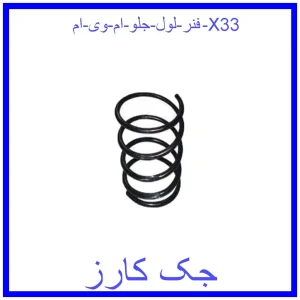 قیمت فنر لول جلو ام وی ام X33 و خرید از فروشگاه جک کارز