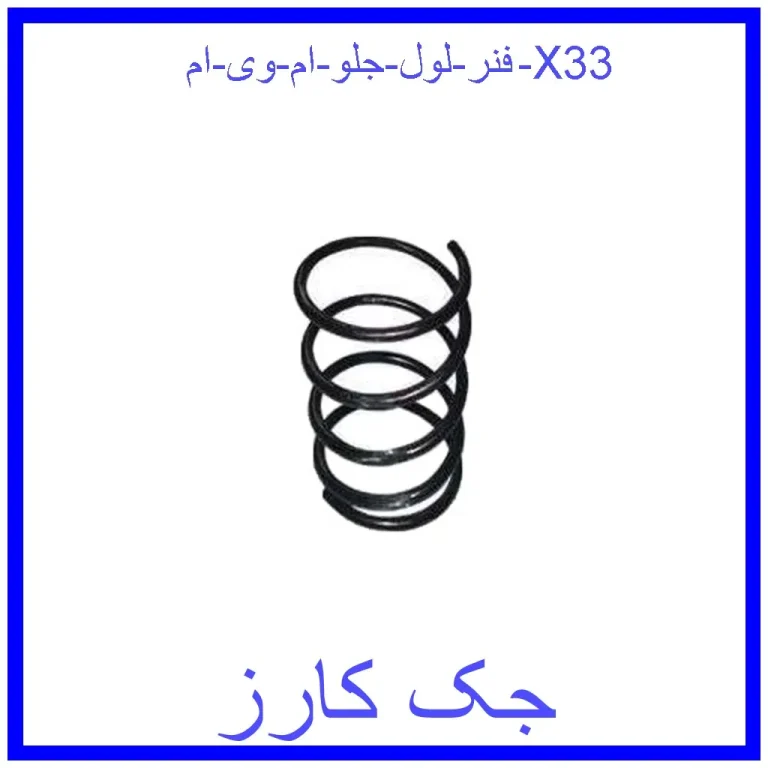 فنر لول جلو ام وی ام X33 فنر لول جلو ام وی ام X33