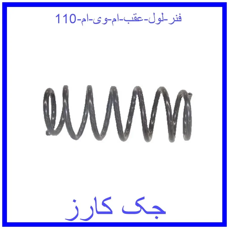 فنر لول عقب ام وی ام 110