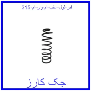 قیمت فنر لول عقب ام وی ام 315 و خرید از فروشگاه جک کارز