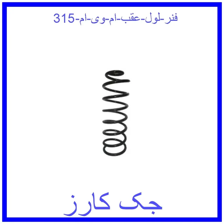 فنر لول عقب ام وی ام 315 فنر لول عقب ام وی ام 315