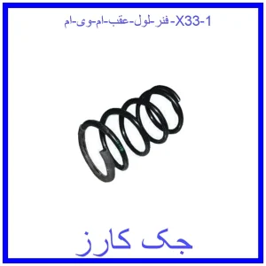 فنر لول عقب ام وی ام X33 قیمت فنر لول عقب ام وی ام X33 و خرید از فروشگاه جک کارز