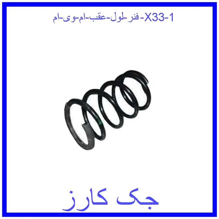 فنر لول عقب ام وی ام X33 فنر لول عقب ام وی ام X33