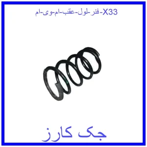 قیمت فنر لول عقب ام وی ام X33 و خرید از فروشگاه جک کارز