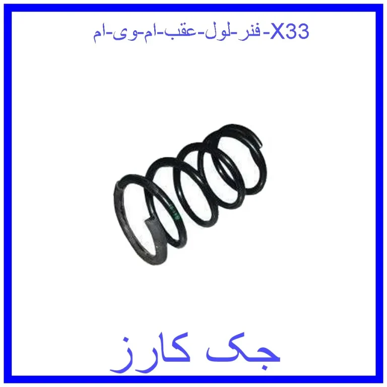 فنر لول عقب ام وی ام X33 فنر لول عقب ام وی ام X33