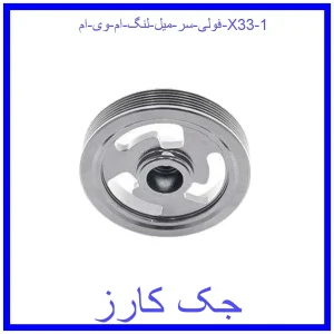 فولی سر میل لنگ ام وی ام X33 قیمت فولی سر میل لنگ ام وی ام X33 و خرید از فروشگاه جک کارز