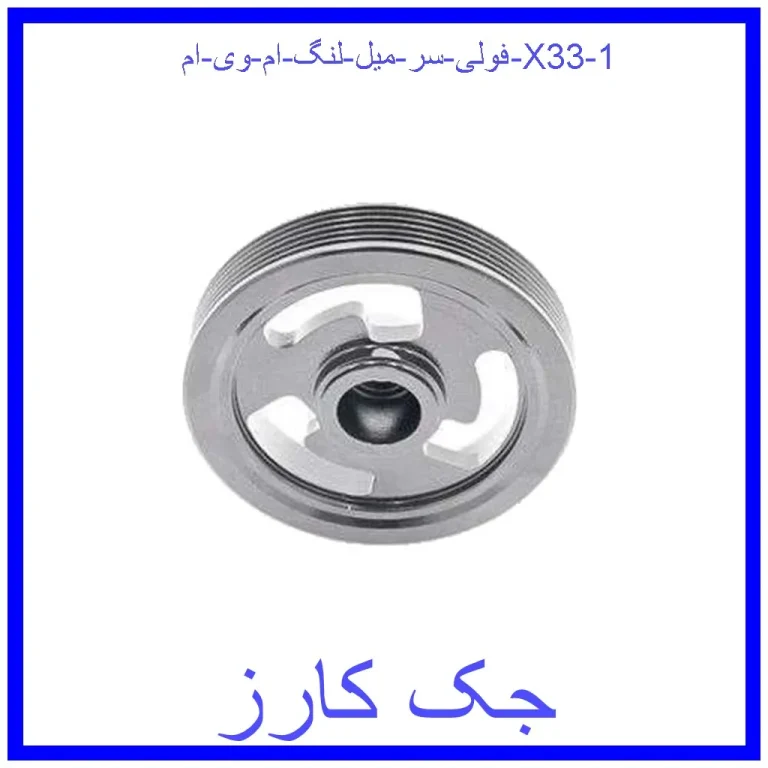 فولی سر میل لنگ ام وی ام X33 فولی سر میل لنگ ام وی ام X33