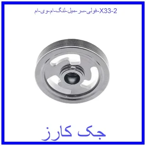 فولی سر میل لنگ ام وی ام X33 قیمت فولی سر میل لنگ ام وی ام X33 و خرید از فروشگاه جک کارز