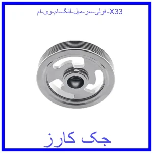 قیمت فولی سر میل لنگ ام وی ام X33 و خرید از فروشگاه جک کارز