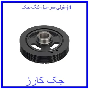 قیمت فولی سر میل لنگ جک j4 و خرید از فروشگاه جک کارز