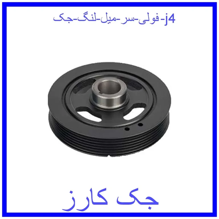 فولی سر میل لنگ جک j4 فولی سر میل لنگ جک j4