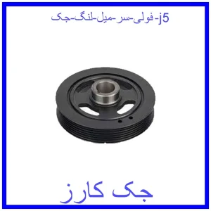 قیمت فولی سر میل لنگ جک j5 و خرید از فروشگاه جک کارز