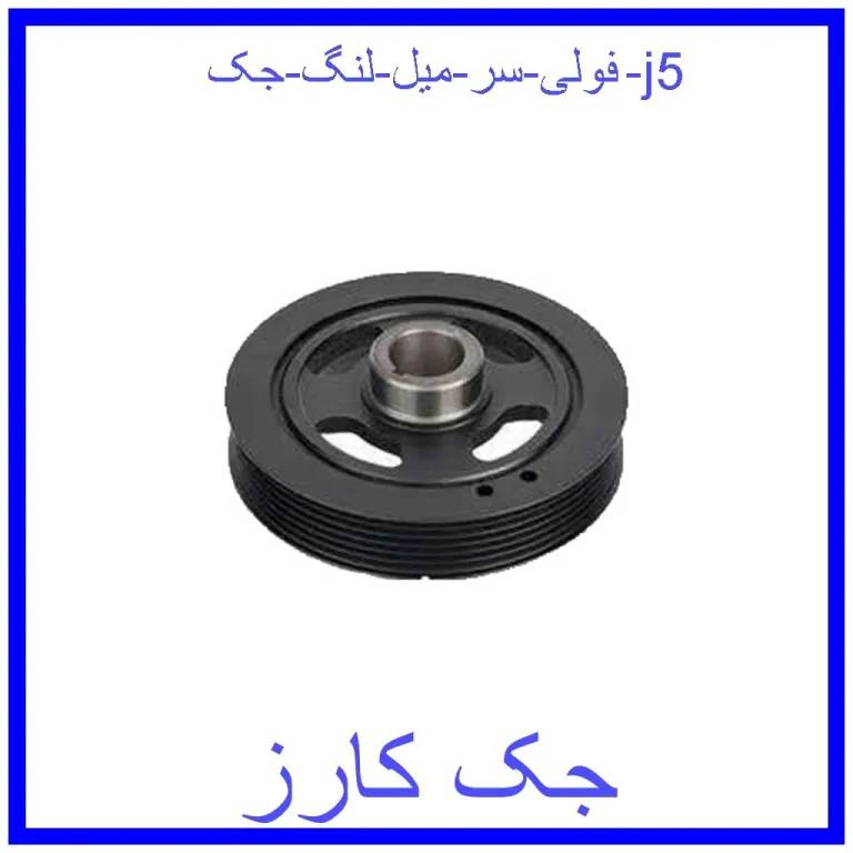 فولی سر میل لنگ جک j5 فولی سر میل لنگ جک j5
