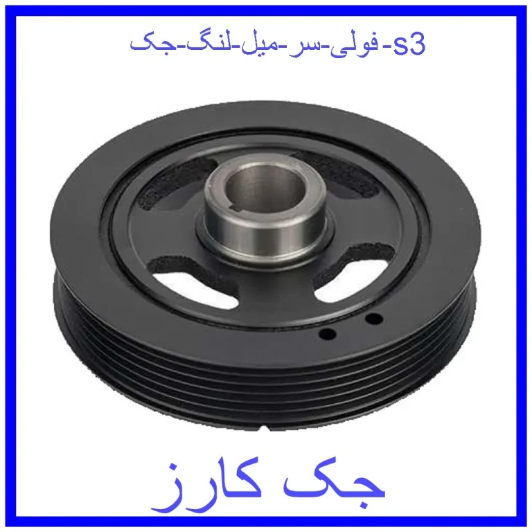 فولی سر میل لنگ جک s3 فولی سر میل لنگ جک s3