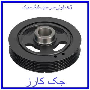 قیمت فولی سر میل لنگ جک s5 و خرید از فروشگاه جک کارز