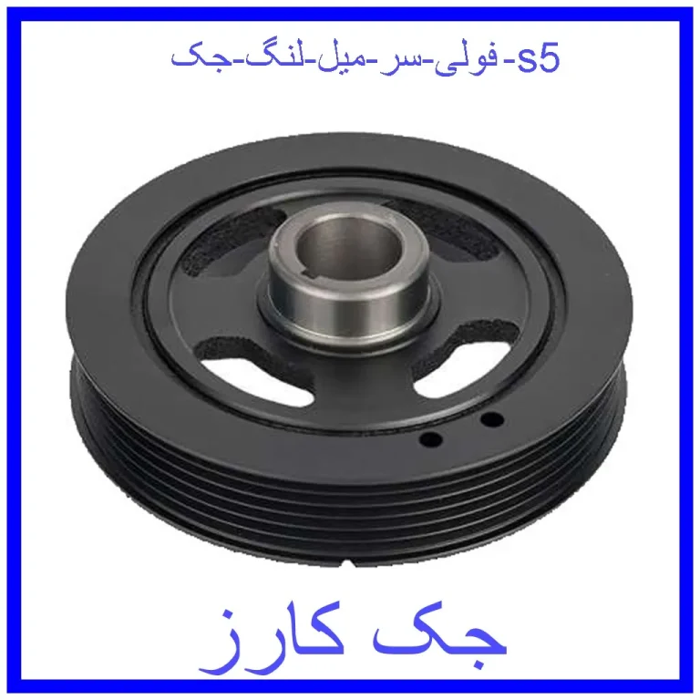 فولی سر میل لنگ جک s5 فولی سر میل لنگ جک s5