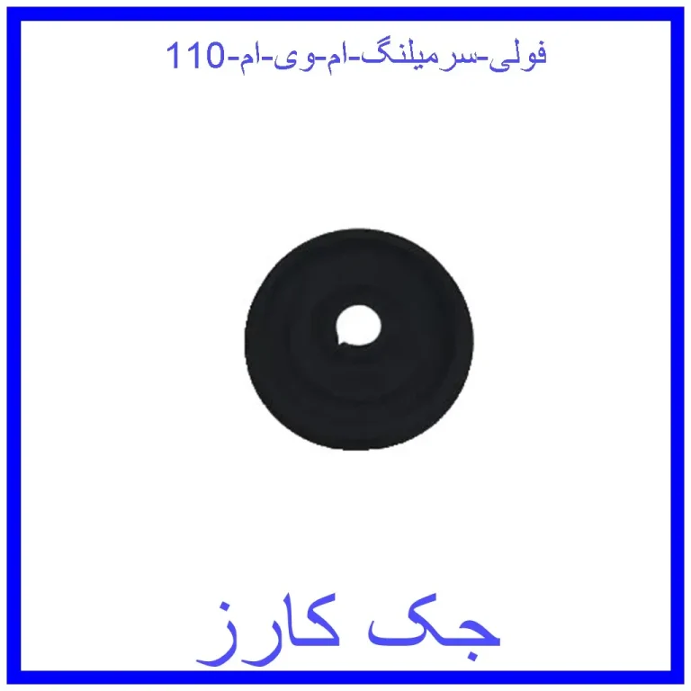 فولی سرمیلنگ ام وی ام 110