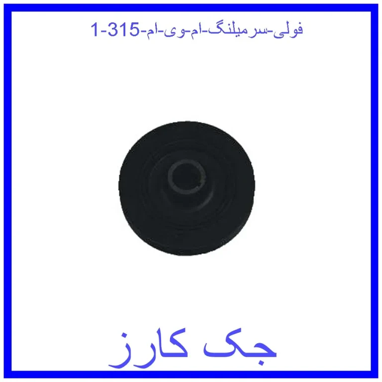 فولی سرمیلنگ ام وی ام 315 فولی سرمیلنگ ام وی ام 315