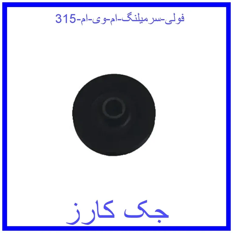 فولی سرمیلنگ ام وی ام 315 فولی سرمیلنگ ام وی ام 315