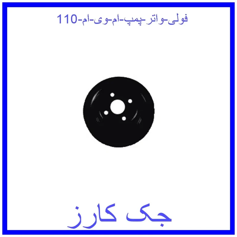 فولی واتر پمپ ام وی ام 110 فولی واتر پمپ ام وی ام 110