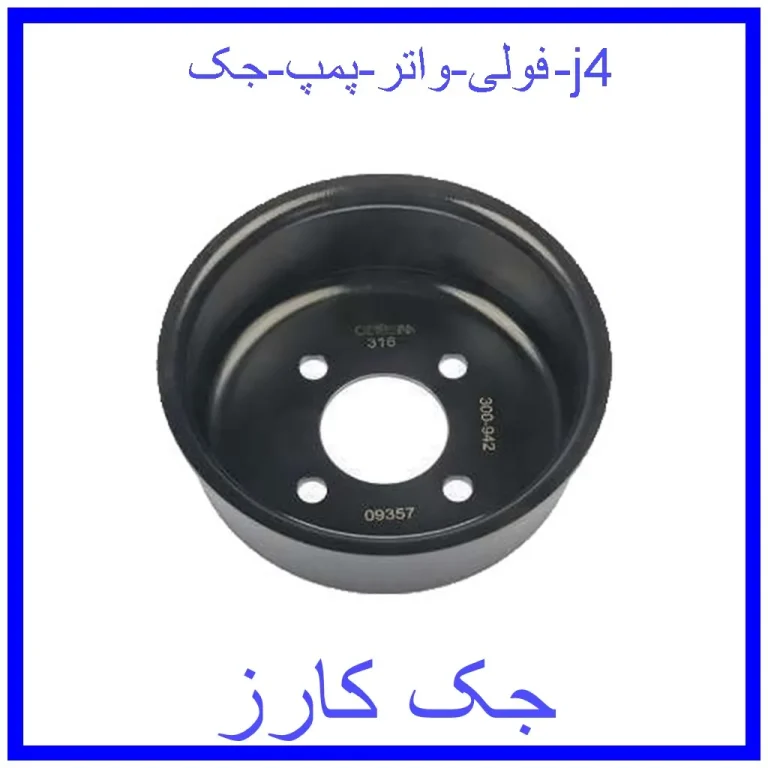 فولی واتر پمپ جک j4