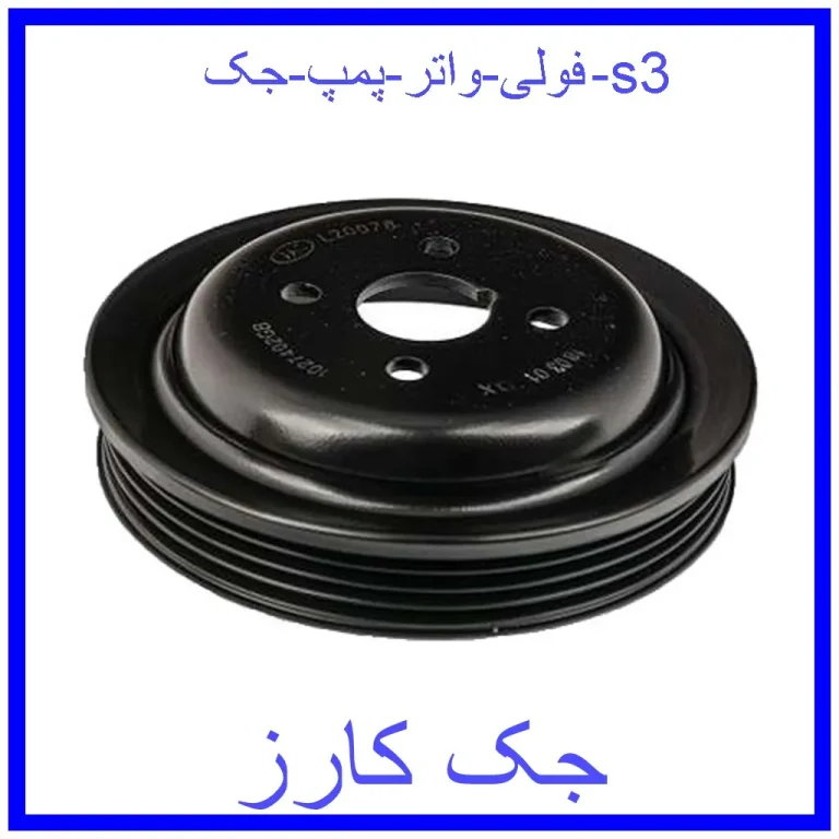 فولی واتر پمپ جک s3