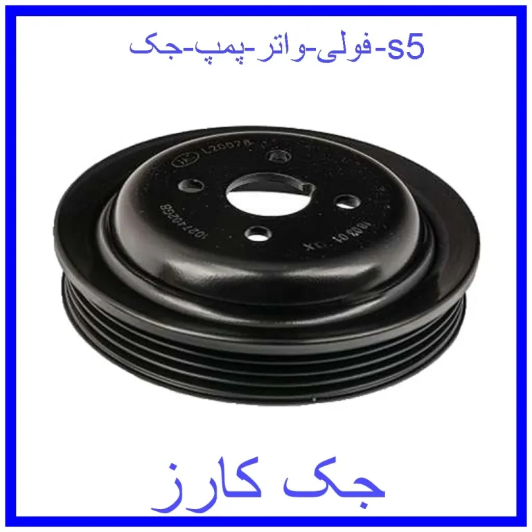 فولی واتر پمپ جک s5 فولی واتر پمپ جک s5