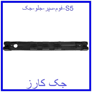 قیمت فوم سپر جلو جک S5 و خرید از فروشگاه جک کارز