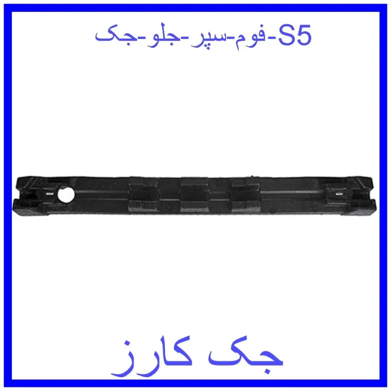 فوم سپر جلو جک S5 فوم سپر جلو جک S5