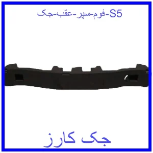 قیمت فوم سپر عقب جک S5 و خرید از فروشگاه جک کارز