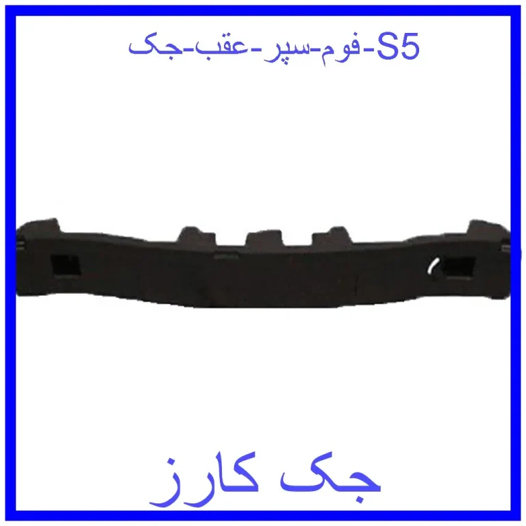 فوم سپر عقب جک S5