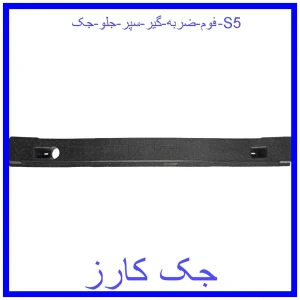 قیمت فوم ضربه گیر سپر جلو جک S5 و خرید از فروشگاه جک کارز