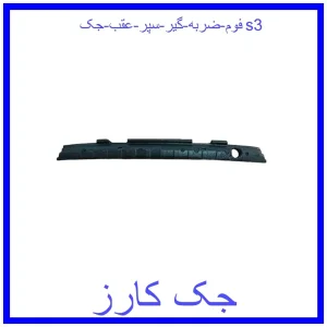 قیمت فوم ضربه گیر سپر عقب جکs3 و خرید از فروشگاه جک کارز