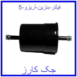 قیمت فیلتر بنزین آریزو 5 و خرید از فروشگاه جک کارز