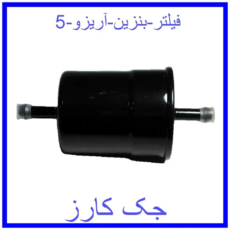 فیلتر بنزین آریزو 5