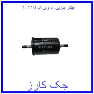 قیمت فیلتر بنزین ام وی ام 110 و خرید از فروشگاه جک کارز