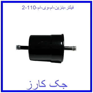 قیمت فیلتر بنزین ام وی ام 110 و خرید از فروشگاه جک کارز