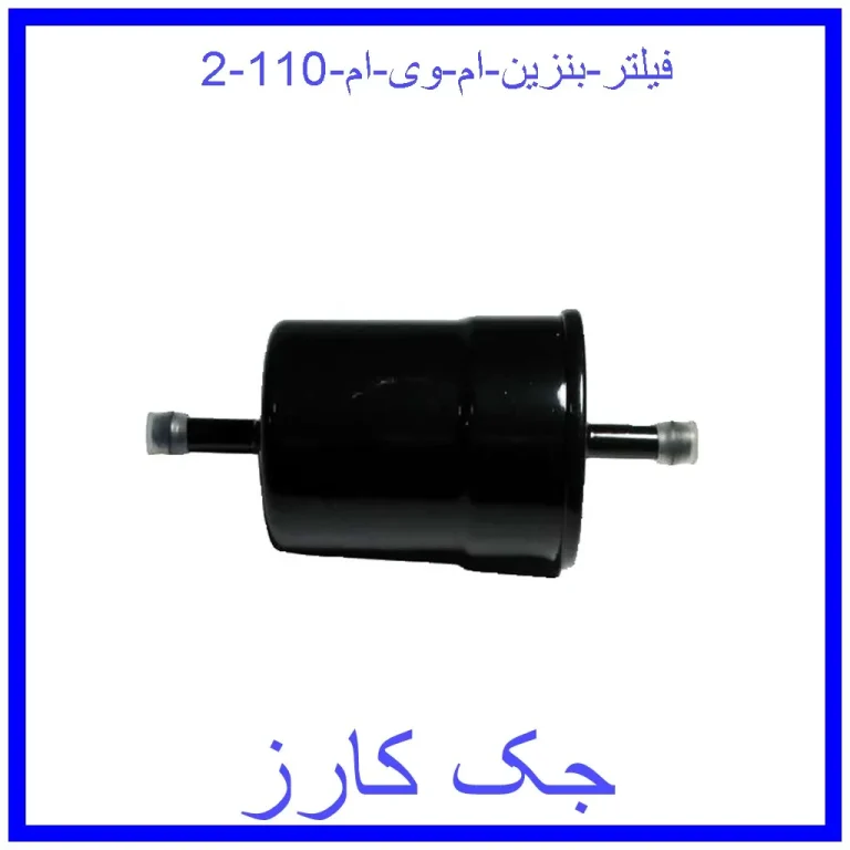 فیلتر بنزین ام وی ام 110