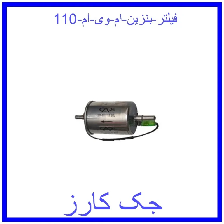 فیلتر بنزین ام وی ام 110