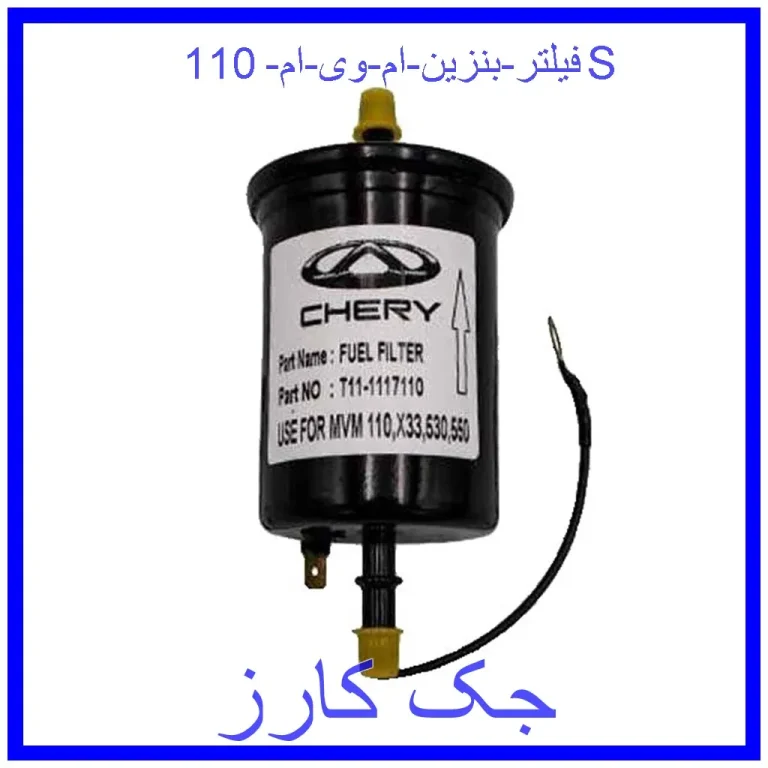 فیلتر بنزین ام وی ام 110S