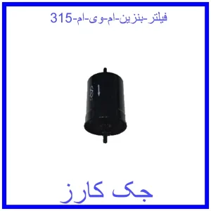 قیمت فیلتر بنزین ام وی ام 315 و خرید از فروشگاه جک کارز