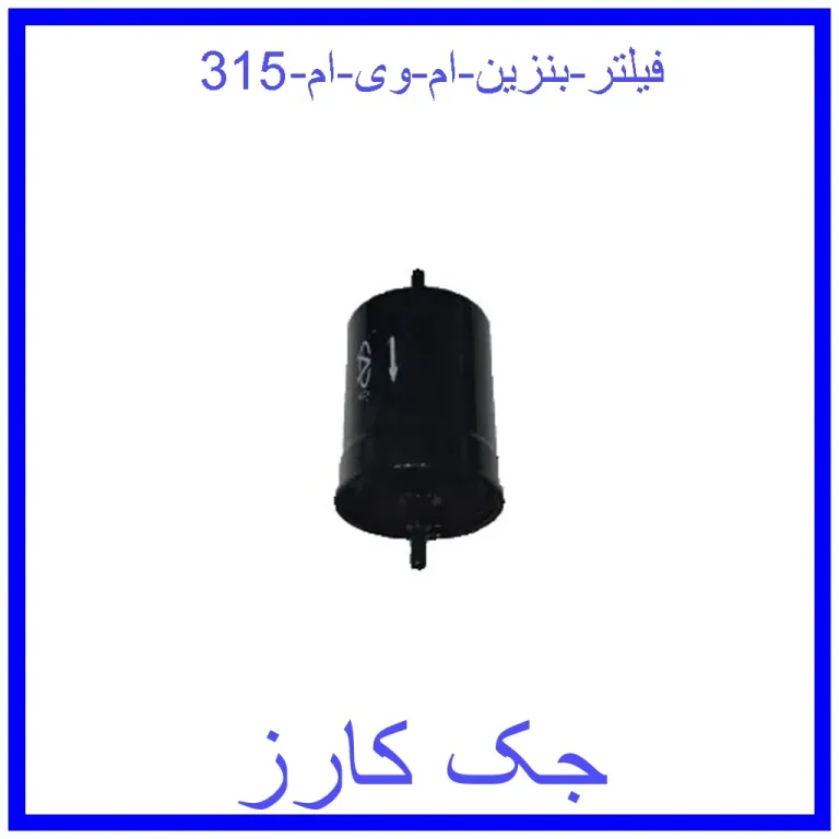 فیلتر بنزین ام وی ام 315 فیلتر بنزین ام وی ام 315