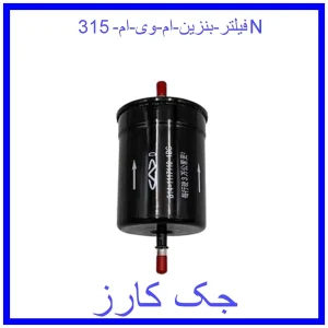 قیمت فیلتر بنزین ام وی ام 315N و خرید از فروشگاه جک کارز