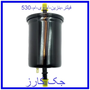 قیمت فیلتر بنزین ام وی ام 530 و خرید از فروشگاه جک کارز