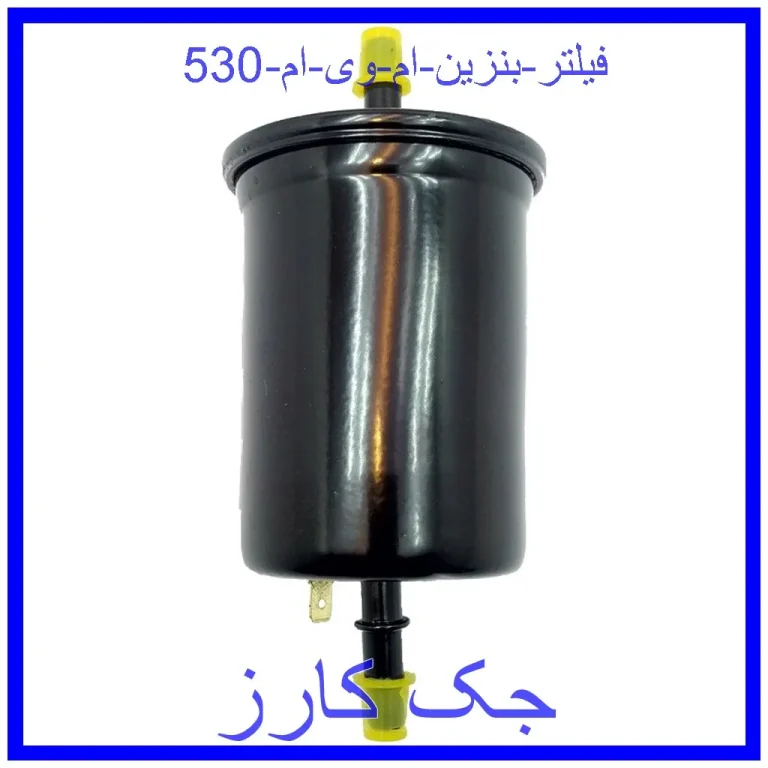 فیلتر بنزین ام وی ام 530 فیلتر بنزین ام وی ام 530