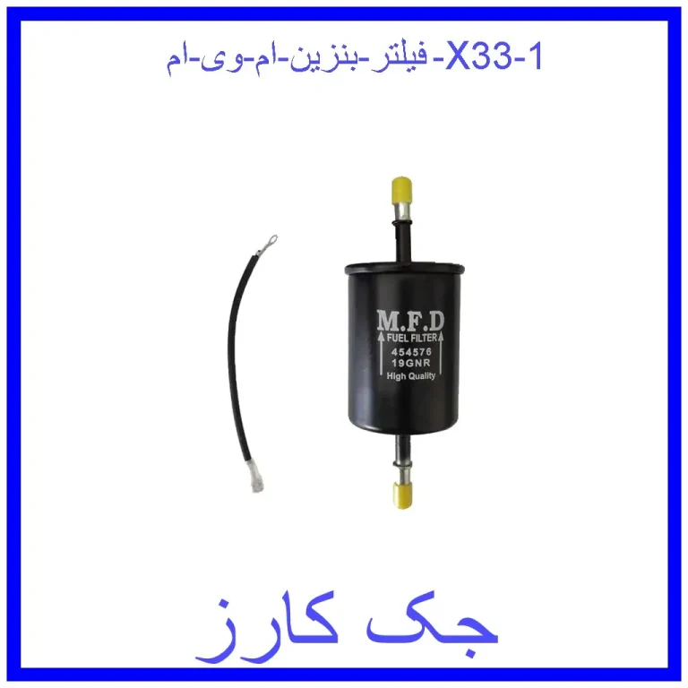 فیلتر بنزین ام وی ام X33