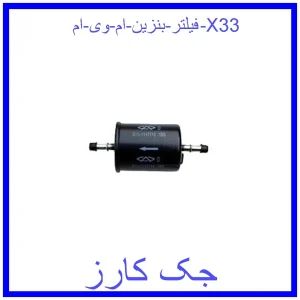 قیمت فیلتر بنزین ام وی ام X33 و خرید از فروشگاه جک کارز